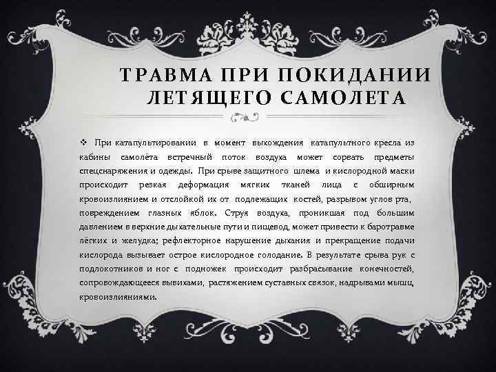 ТРАВМА ПРИ ПОКИДАНИИ ЛЕТЯЩЕГО САМОЛЕТА v При катапультировании в момент выхождения катапультного кресла из