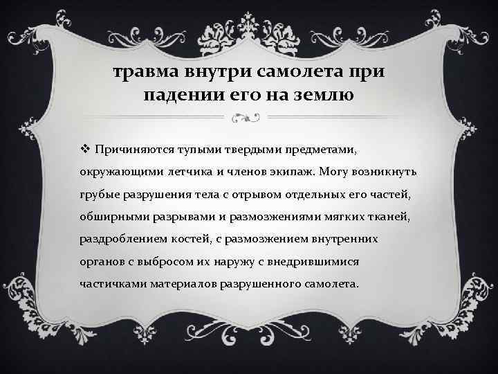травма внутри самолета при падении его на землю v Причиняются тупыми твердыми предметами, окружающими