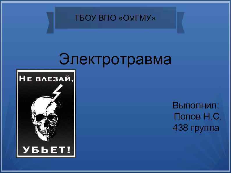 ГБОУ ВПО «Ом. ГМУ» Электротравма Выполнил: Попов Н. С. 438 группа 