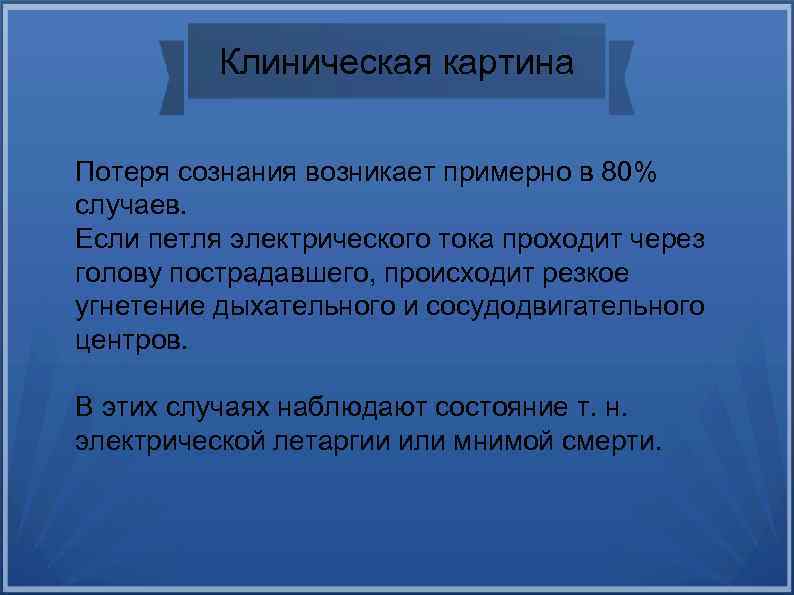 Электротравма клиническая картина