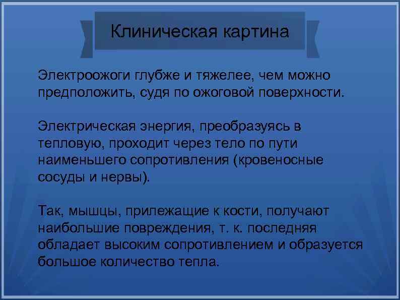 Клиническая картина Электроожоги глубже и тяжелее, чем можно предположить, судя по ожоговой поверхности. Электрическая