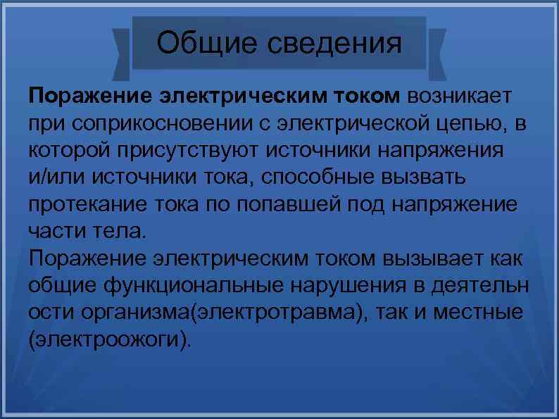 Общие сведения Поражение электрическим током возникает при соприкосновении с электрической цепью, в которой присутствуют