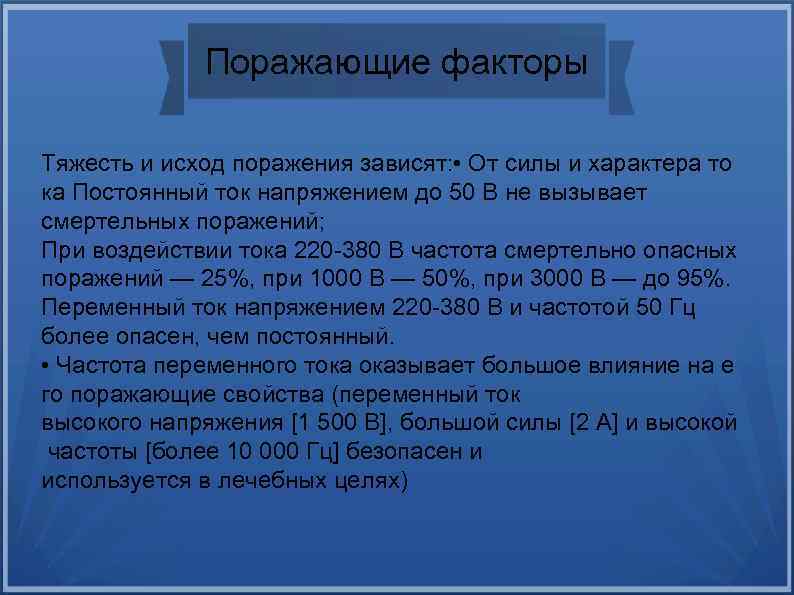 Поражающие факторы Тяжесть и исход поражения зависят: • От силы и характера то ка