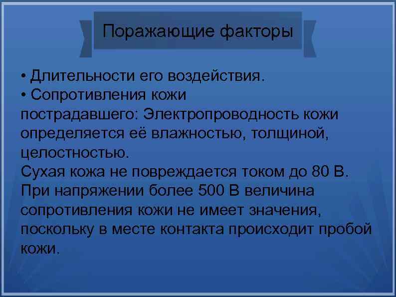 Поражающие факторы • Длительности его воздействия. • Сопротивления кожи пострадавшего: Электропроводность кожи определяется её