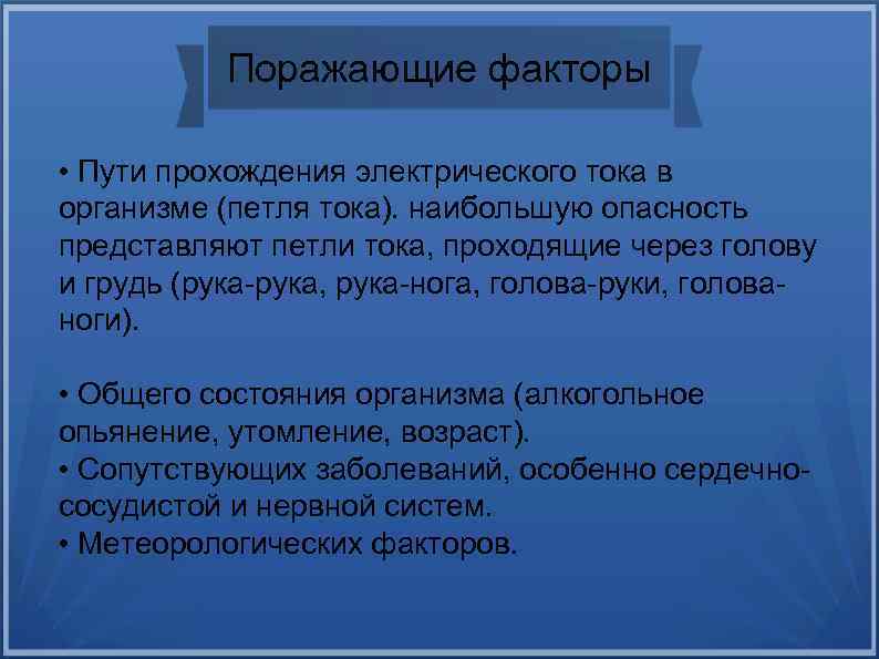 Поражающие факторы • Пути прохождения электрического тока в организме (петля тока). наибольшую опасность представляют