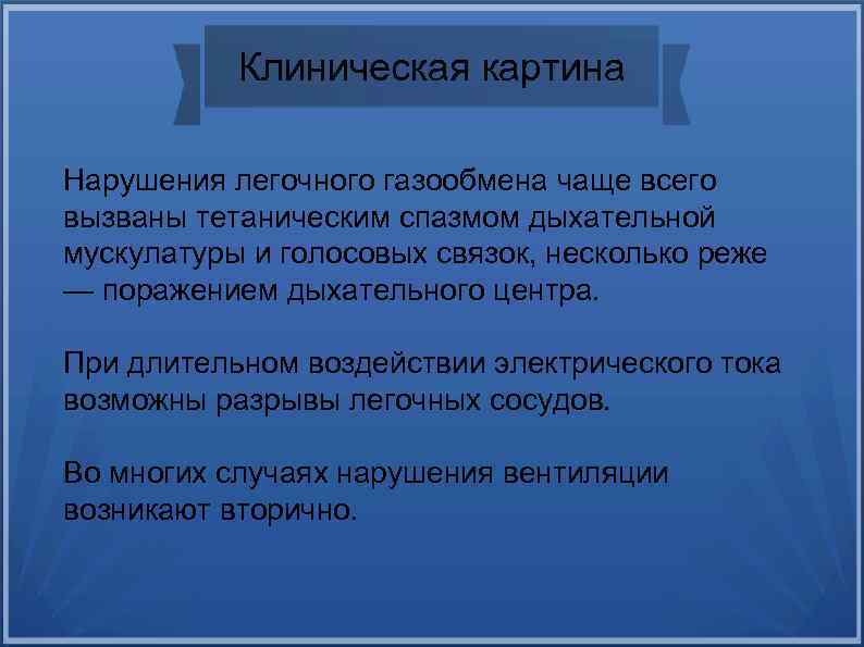 Клиническая картина Нарушения легочного газообмена чаще всего вызваны тетаническим спазмом дыхательной мускулатуры и голосовых