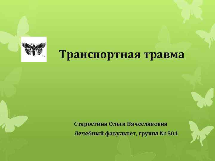 Транспортная травма Старостина Ольга Вячеславовна Лечебный факультет, группа № 504 