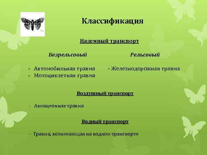 Классификация Наземный транспорт Безрельсовый - Автомобильная травма - Мотоциклетная травма Рельсовый - Железнодорожная травма