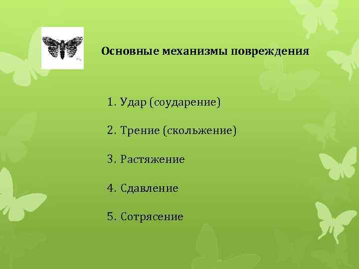 Основные механизмы повреждения 1. Удар (соударение) 2. Трение (скольжение) 3. Растяжение 4. Сдавление 5.