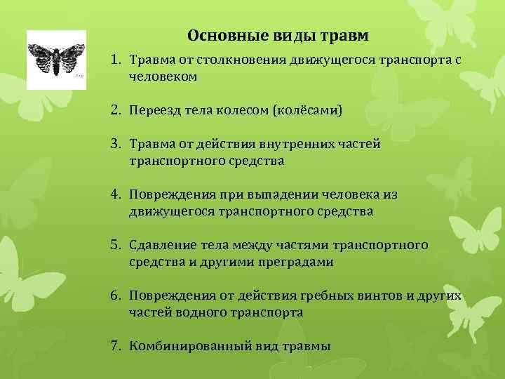 Основные виды травм 1. Травма от столкновения движущегося транспорта с человеком 2. Переезд тела