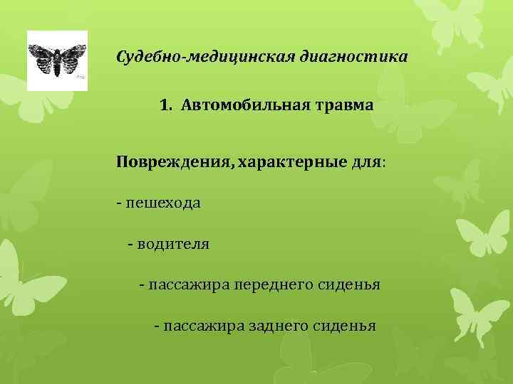 Судебно-медицинская диагностика 1. Автомобильная травма Повреждения, характерные для: - пешехода - водителя - пассажира