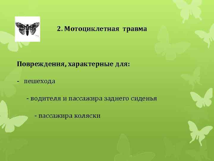 2. Мотоциклетная травма Повреждения, характерные для: - пешехода - водителя и пассажира заднего сиденья