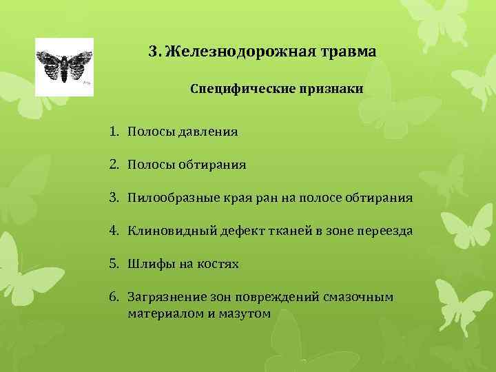 3. Железнодорожная травма Специфические признаки 1. Полосы давления 2. Полосы обтирания 3. Пилообразные края