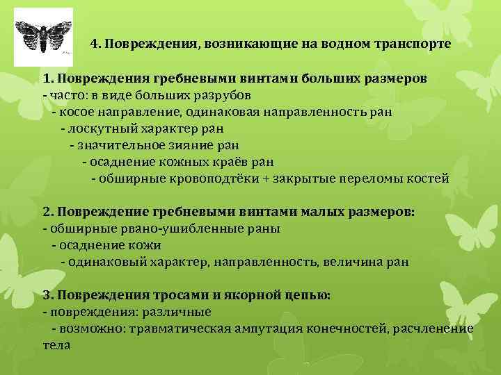 4. Повреждения, возникающие на водном транспорте 1. Повреждения гребневыми винтами больших размеров - часто: