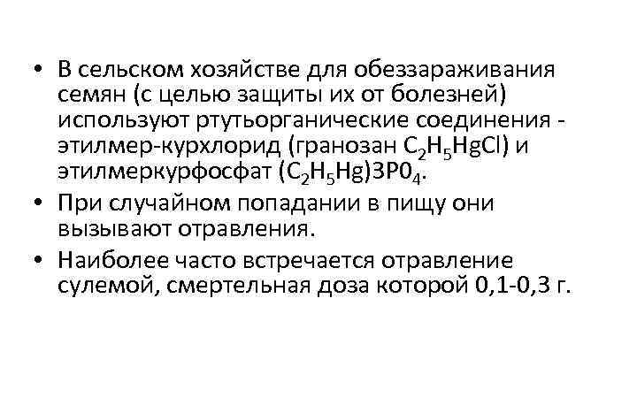  • В сельском хозяйстве для обеззараживания семян (с целью защиты их от болезней)