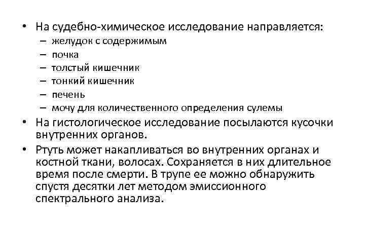  • На судебно химическое исследование направляется: – – – желудок с содержимым почка