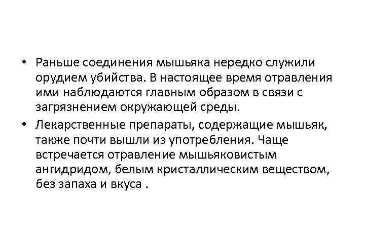  • Раньше соединения мышьяка нередко служили орудием убийства. В настоящее время отравления ими