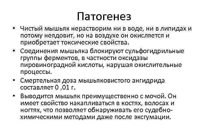 Патогенез • Чистый мышьяк нерастворим ни в воде, ни в липидах и потому неядовит,