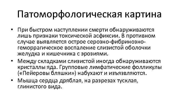 Патоморфологическая картина • При быстром наступлении смерти обнаруживаются лишь признаки токсической асфиксии. В противном