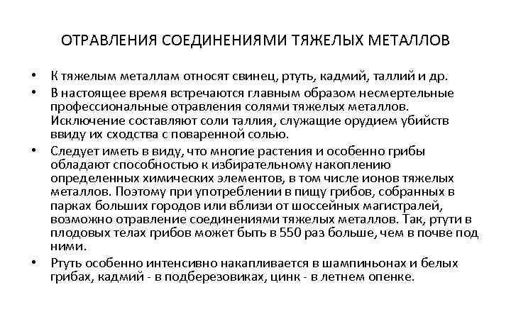 ОТРАВЛЕНИЯ СОЕДИНЕНИЯМИ ТЯЖЕЛЫХ МЕТАЛЛОВ • К тяжелым металлам относят свинец, ртуть, кадмий, таллий и