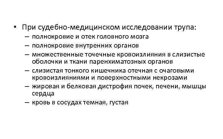  • При судебно медицинском исследовании трупа: – полнокровие и отек головного мозга –