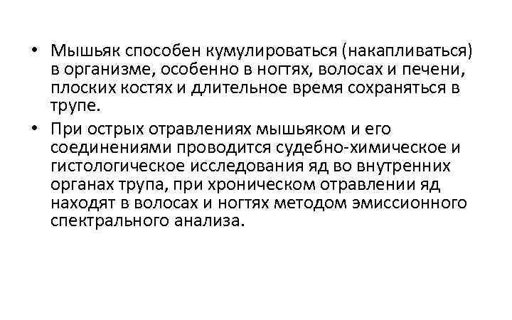  • Мышьяк способен кумулироваться (накапливаться) в организме, особенно в ногтях, волосах и печени,