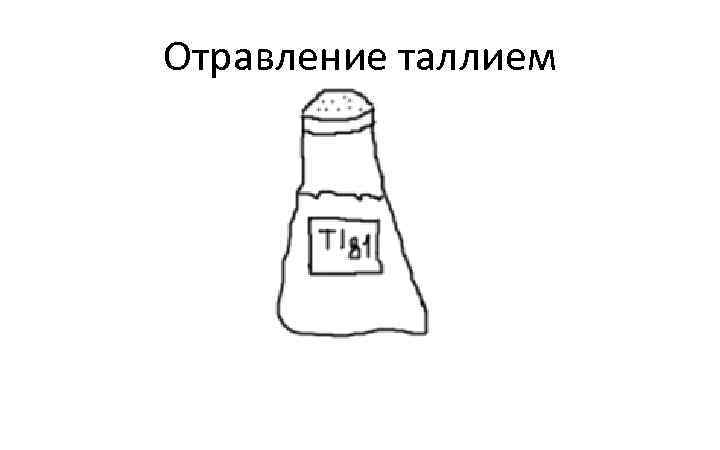 Отравление таллием 