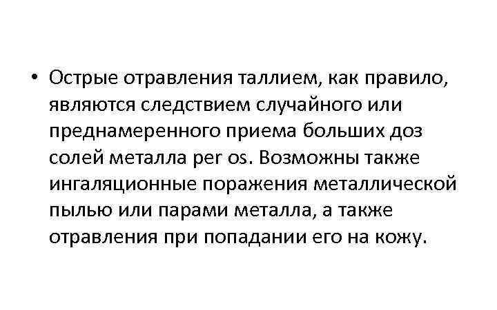  • Острые отравления таллием, как правило, являются следствием случайного или преднамеренного приема больших