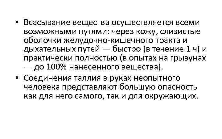  • Всасывание вещества осуществляется всеми возможными путями: через кожу, слизистые оболочки желудочно кишечного