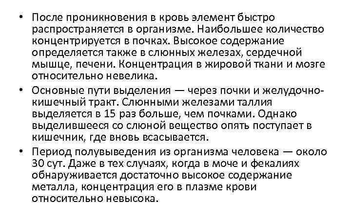  • После проникновения в кровь элемент быстро распространяется в организме. Наибольшее количество концентрируется