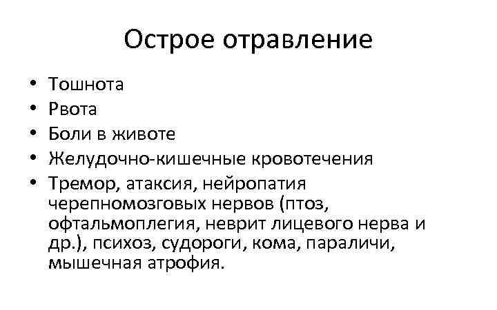 Острое отравление • • • Тошнота Рвота Боли в животе Желудочно кишечные кровотечения Тремор,