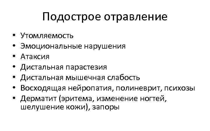 Подострое отравление • • Утомляемость Эмоциональные нарушения Атаксия Дистальная парастезия Дистальная мышечная слабость Восходящая