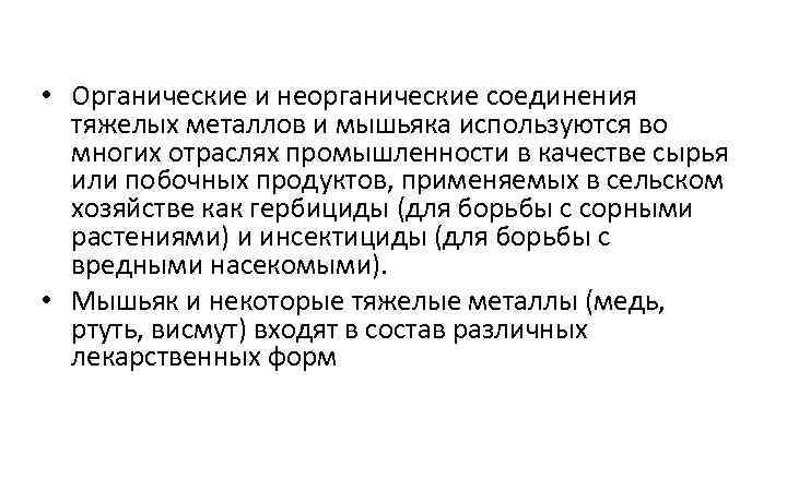  • Органические и неорганические соединения тяжелых металлов и мышьяка используются во многих отраслях