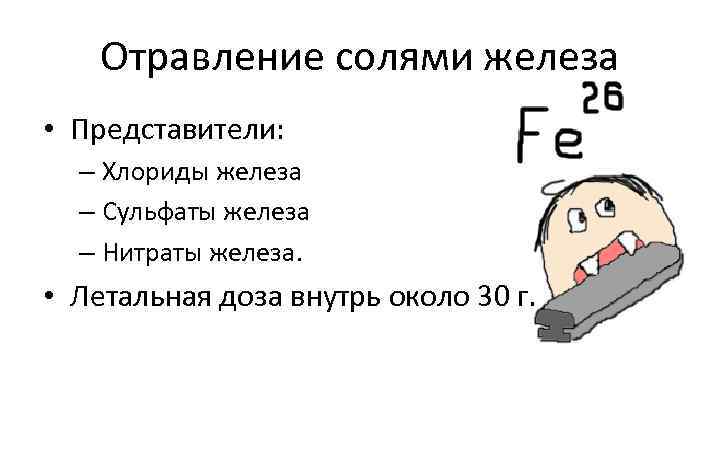 Отравление солями железа • Представители: – Хлориды железа – Сульфаты железа – Нитраты железа.