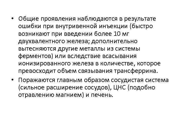  • Общие проявления наблюдаются в результате ошибки при внутривенной инъекции (быстро возникают при