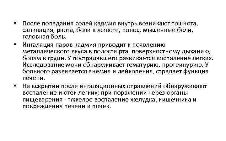  • После попадания солей кадмия внутрь возникают тошнота, саливация, рвота, боли в животе,