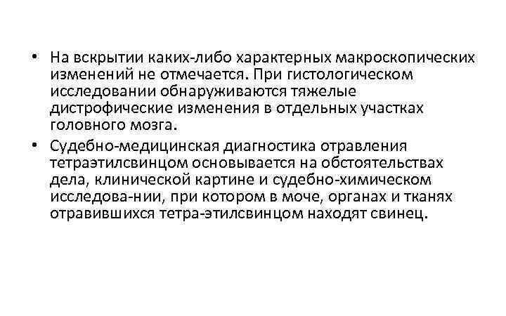  • На вскрытии каких либо характерных макроскопических изменений не отмечается. При гистологическом исследовании