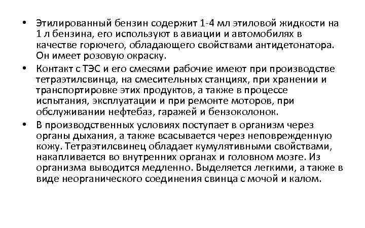  • Этилированный бензин содержит 1 4 мл этиловой жидкости на 1 л бензина,