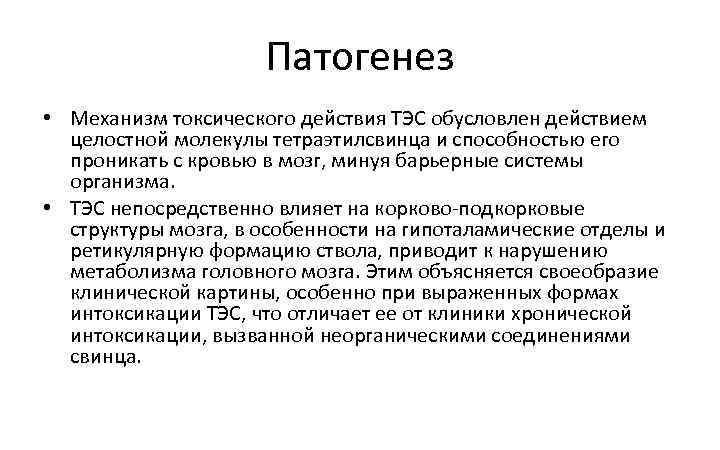 Патогенез • Механизм токсического действия ТЭС обусловлен действием целостной молекулы тетраэтилсвинца и способностью его