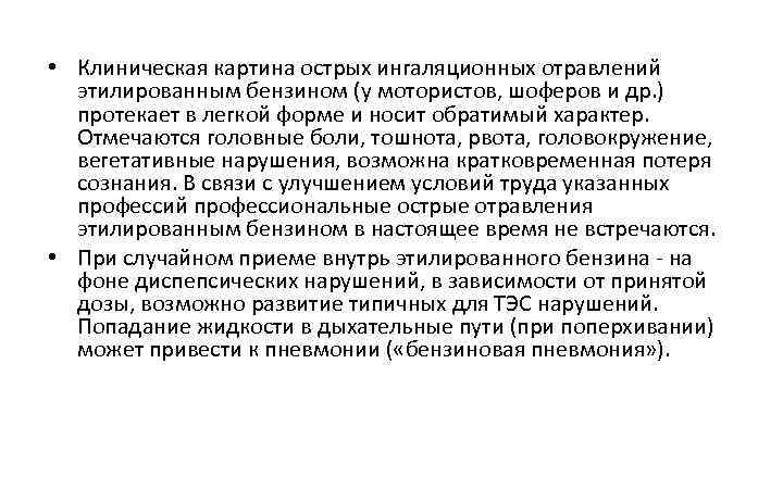  • Клиническая картина острых ингаляционных отравлений этилированным бензином (у мотористов, шоферов и др.