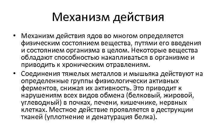 Механизм действия • Механизм действия ядов во многом определяется физическим состоянием вещества, путями его