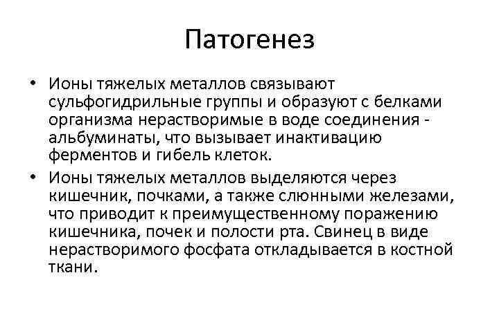 Патогенез • Ионы тяжелых металлов связывают сульфогидрильные группы и образуют с белками организма нерастворимые