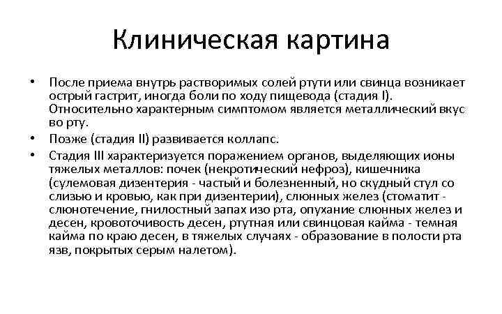 Клиническая картина • После приема внутрь растворимых солей ртути или свинца возникает острый гастрит,