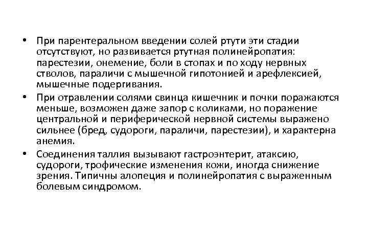  • При парентеральном введении солей ртути эти стадии отсутствуют, но развивается ртутная полинейропатия: