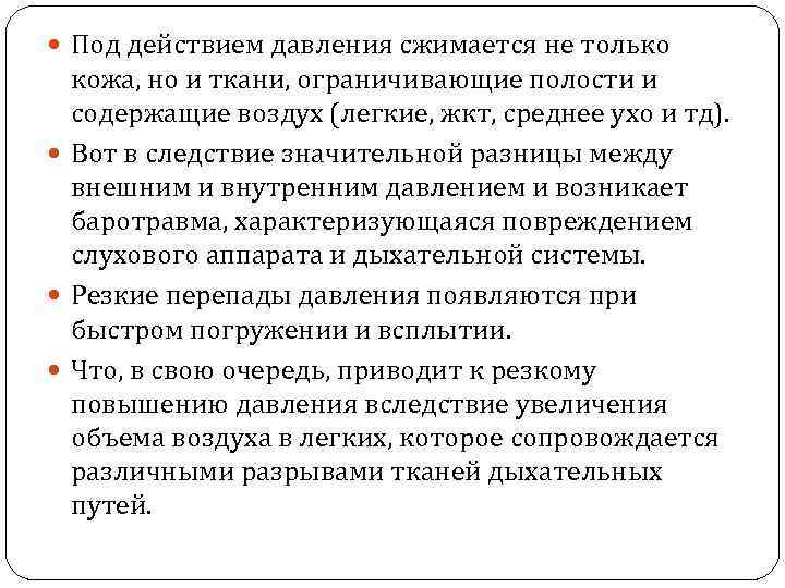  Под действием давления сжимается не только кожа, но и ткани, ограничивающие полости и