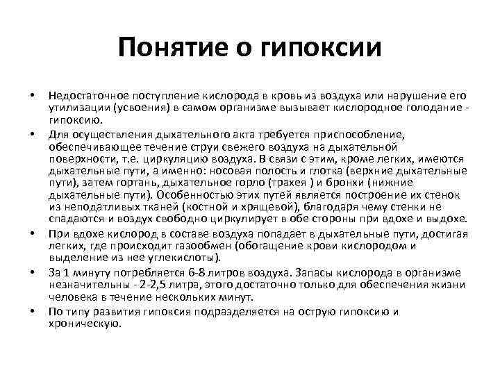 Понятие о гипоксии • • • Недостаточное поступление кислорода в кровь из воздуха или