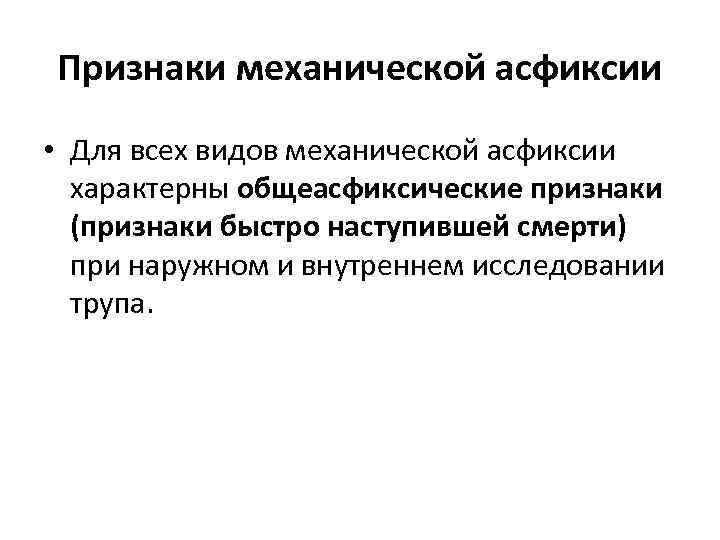 Признаки механической асфиксии • Для всех видов механической асфиксии характерны общеасфиксические признаки (признаки быстро