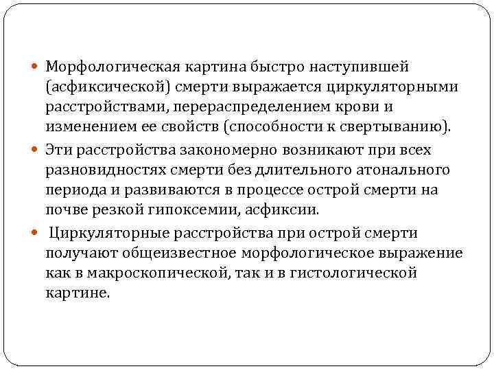  Морфологическая картина быстро наступившей (асфиксической) смерти выражается циркуляторными расстройствами, перераспределением крови и изменением