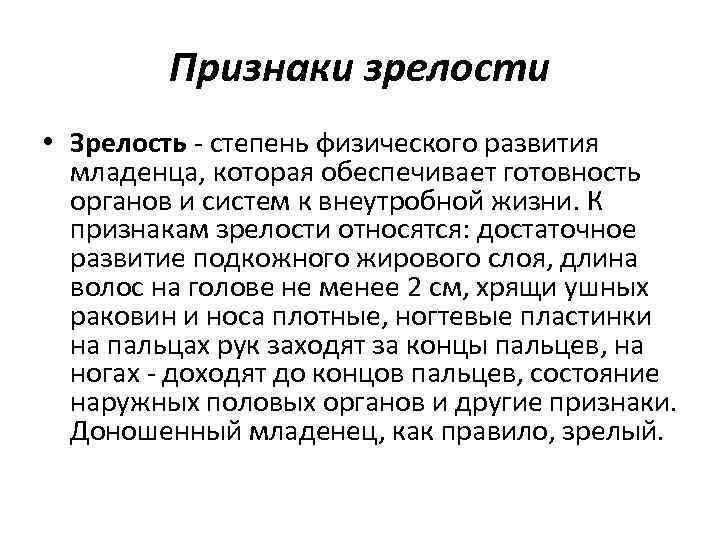 Признаки зрелости • Зрелость - степень физического развития младенца, которая обеспечивает готовность органов и