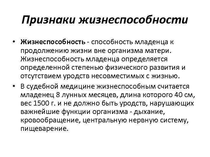 Признаки жизнеспособности • Жизнеспособность - способность младенца к продолжению жизни вне организма матери. Жизнеспособность